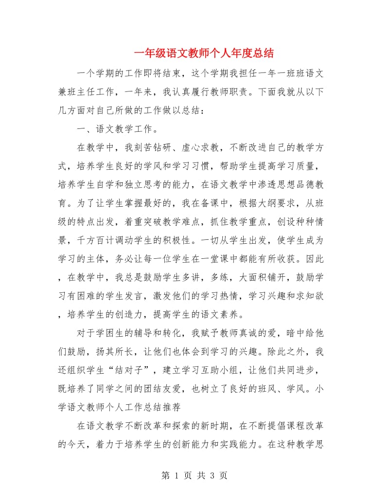 一年级语文教师个人年度总结.doc_第1页