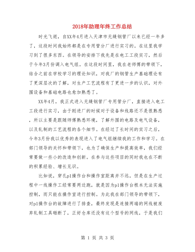 2018年助理年终工作总结2.doc_第1页
