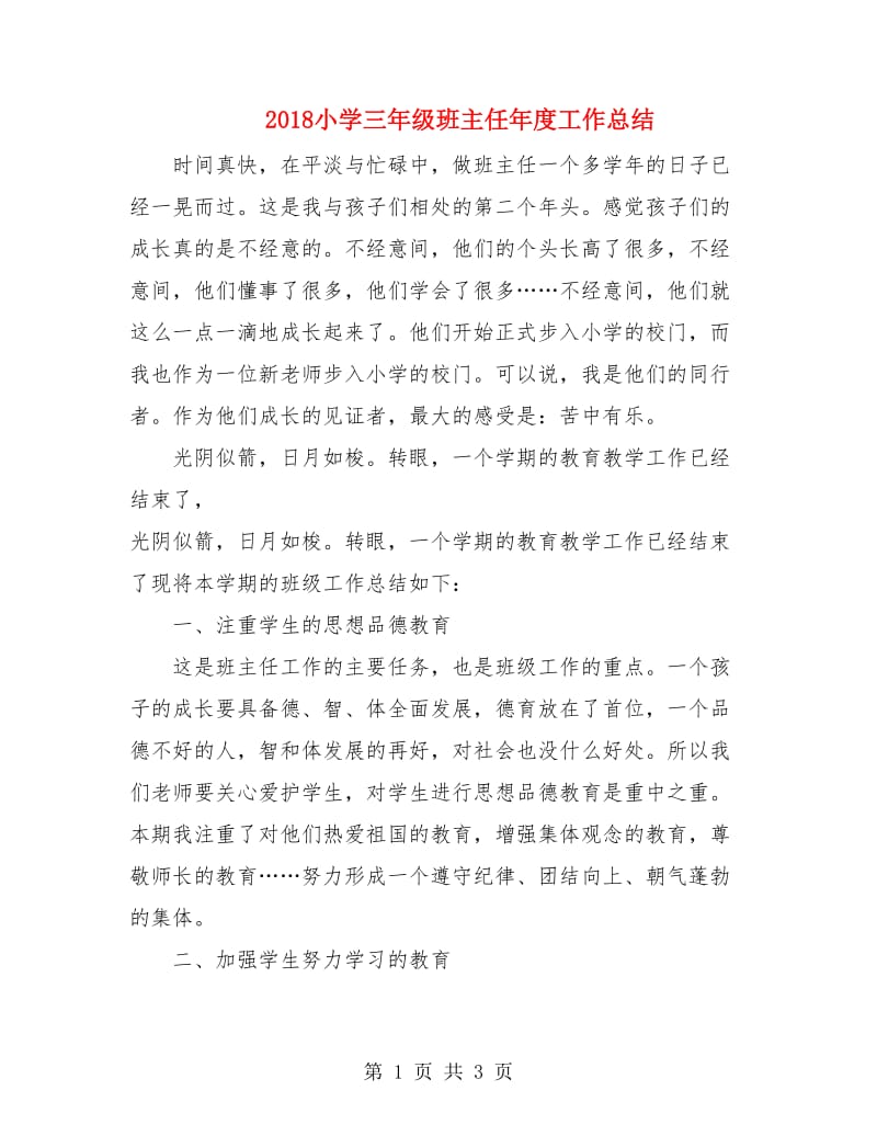 2018小学三年级班主任年度工作总结.doc_第1页