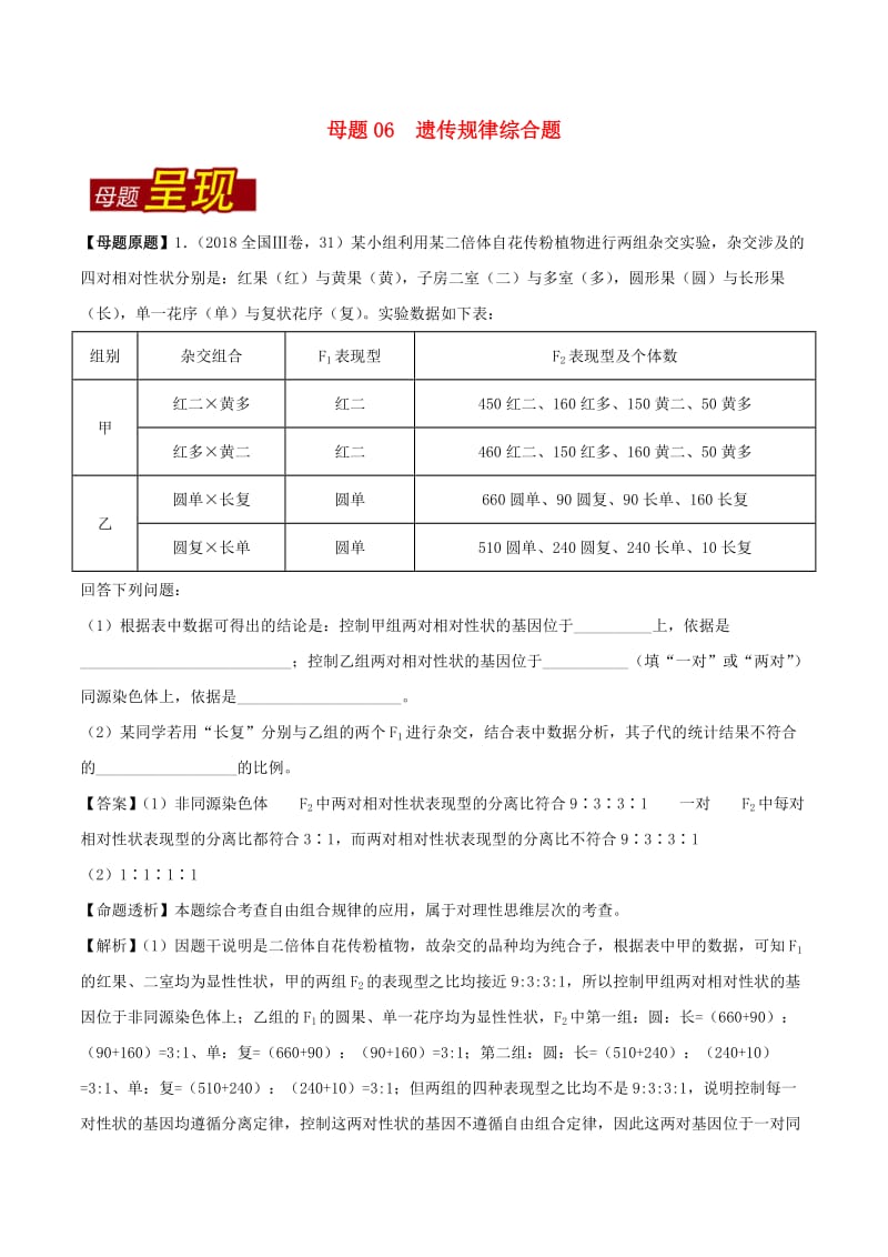 2018年高考生物 母题题源系列 专题06 遗传规律综合题.doc_第1页