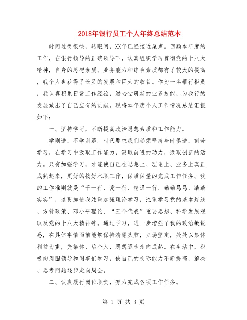2018年银行员工个人年终总结范本.doc_第1页