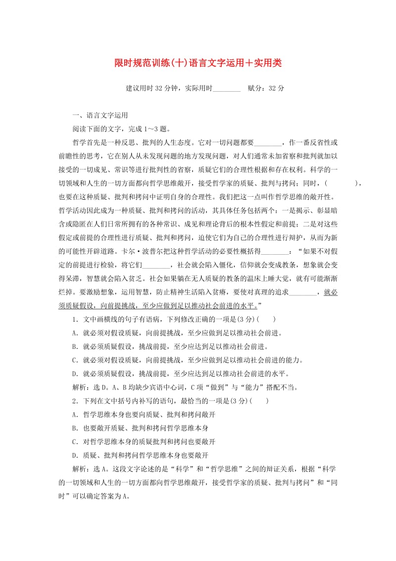 2019年高考语文大二轮复习 限时规范训练（十）语言文字运用＋实用类.doc_第1页