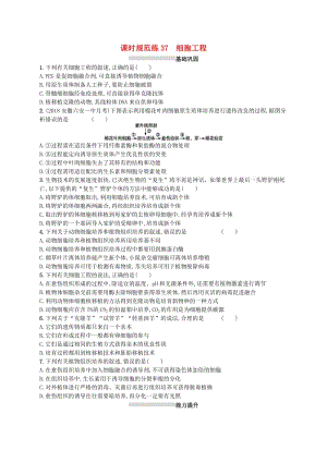 2020版高考生物大一輪復(fù)習(xí) 第10單元 生物技術(shù)與工程 課時(shí)規(guī)范練37 細(xì)胞工程 新人教版.docx