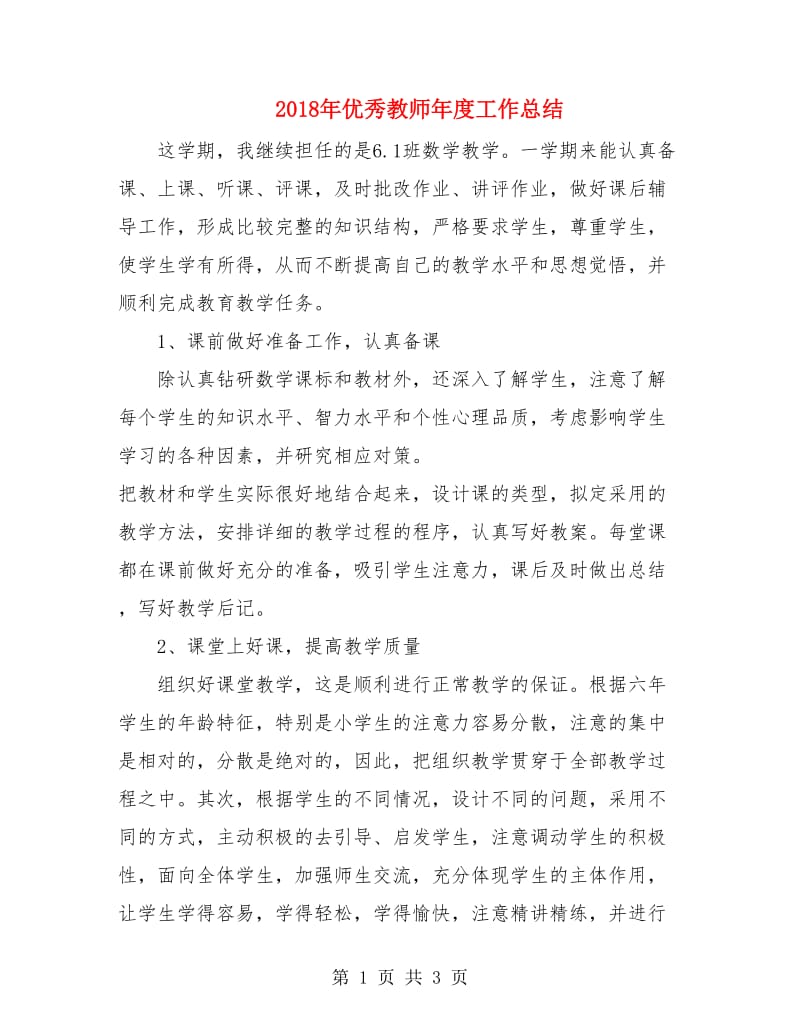 2018年优秀教师年度工作总结.doc_第1页