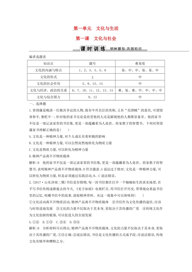 2019届高考政治第一轮复习 第一单元 文化与生活 第一课 文化与社会课时训练 新人教版必修3.doc_第1页