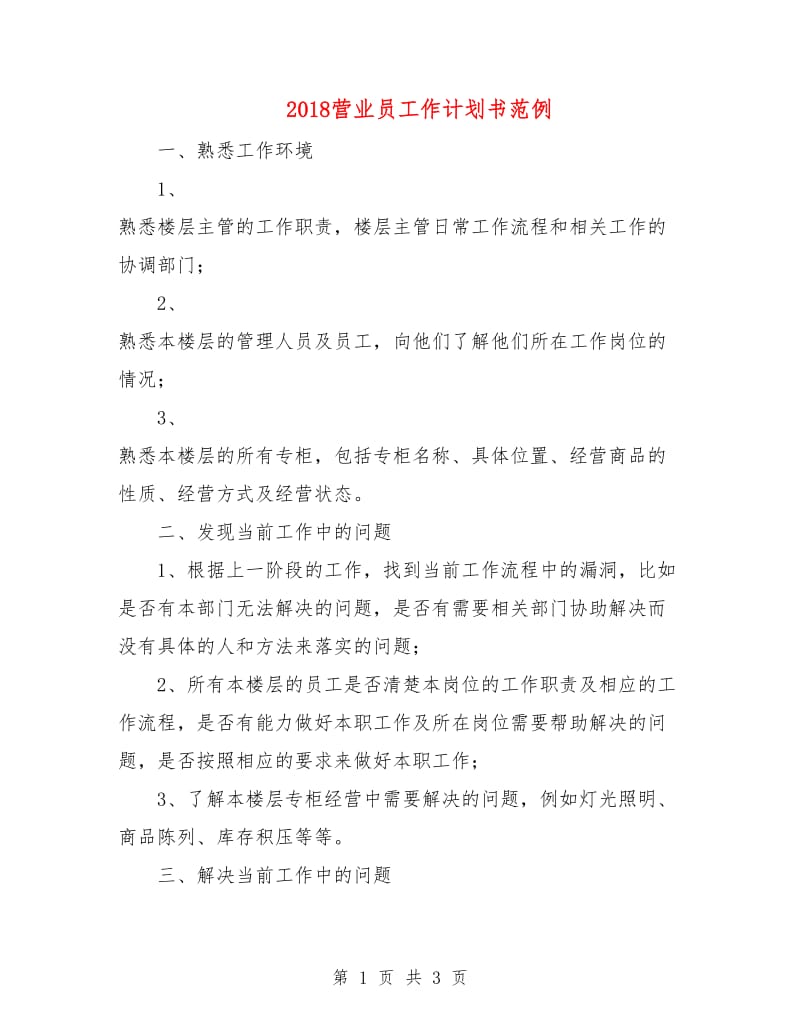 2018营业员工作计划书范例.doc_第1页