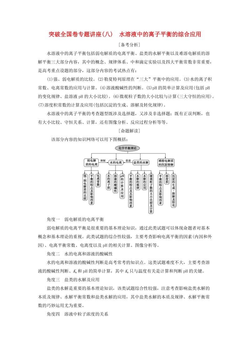江苏专用2019版高考化学一轮复习专题8水溶液中的离子平衡6突破全国卷专题讲座八水溶液中的离子平衡的综合应用教案.doc_第1页