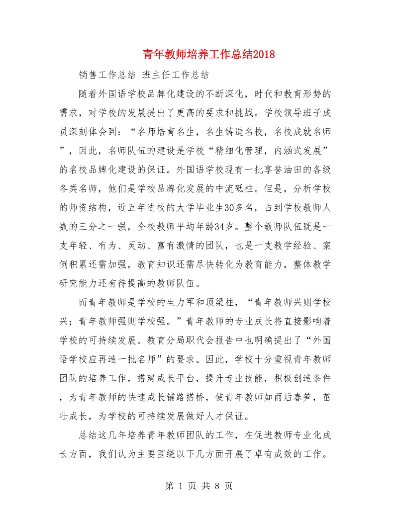 青年教师培养工作总结2018.doc_第1页