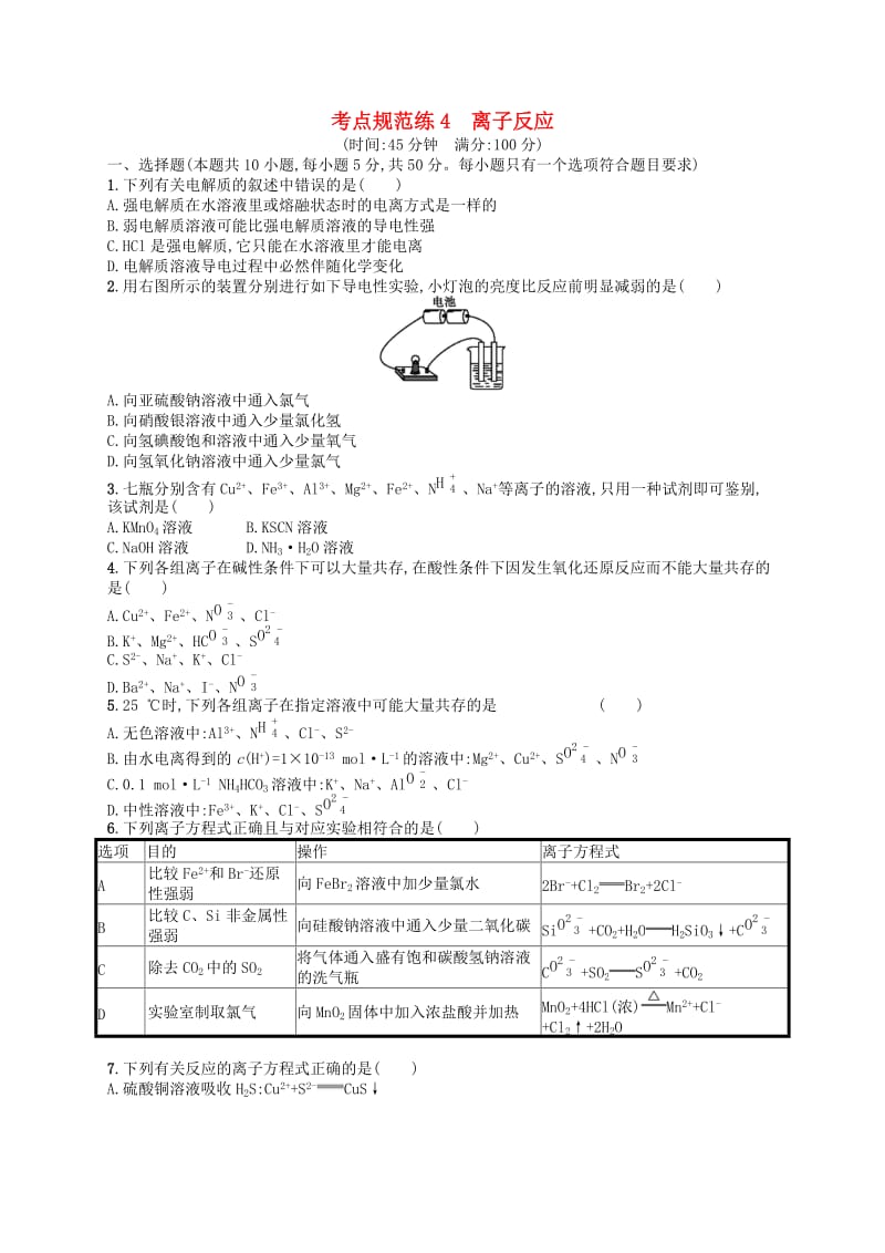 广西2019年高考化学一轮复习 考点规范练4 离子反应 新人教版.docx_第1页