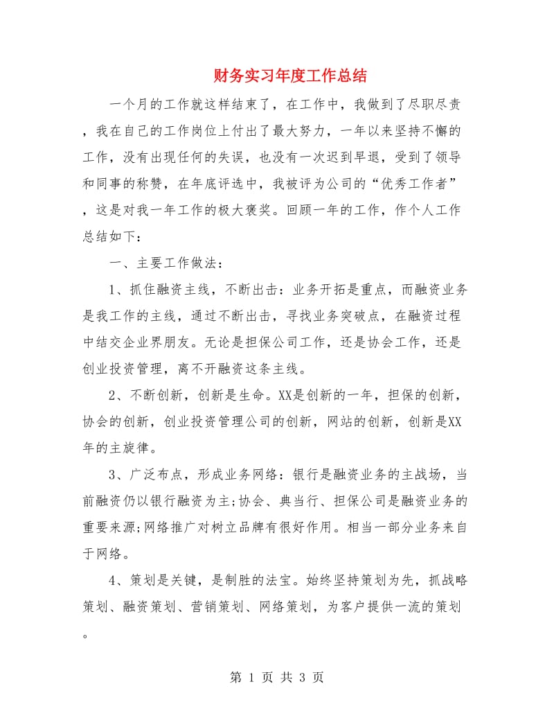 财务实习年度工作总结.doc_第1页