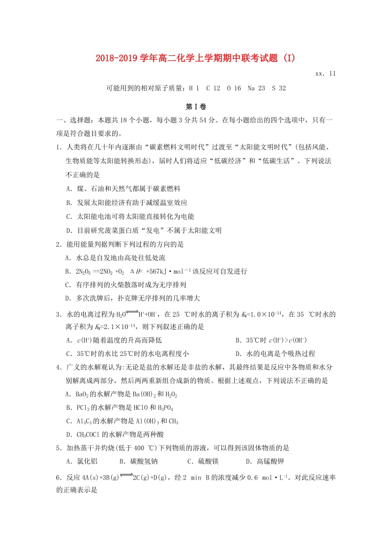 2018-2019学年高二化学上学期期中联考试题 (I).doc_第1页