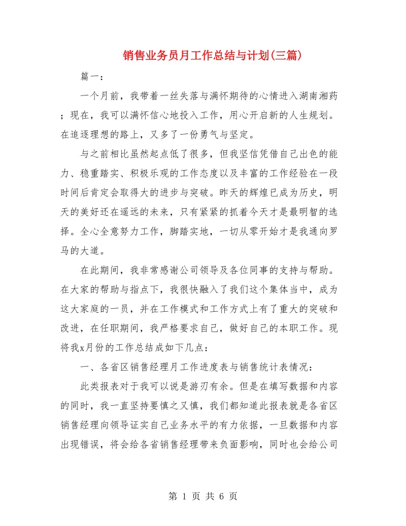 销售业务员月工作总结与计划(三篇).doc_第1页