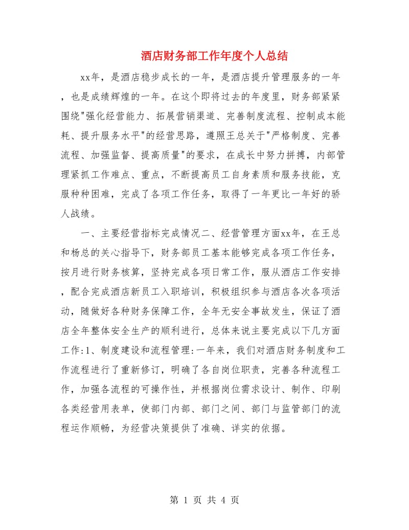 酒店财务部工作年度个人总结.doc_第1页