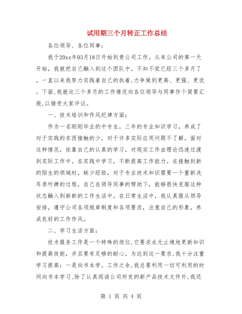 试用期三个月转正工作总结.doc_第1页
