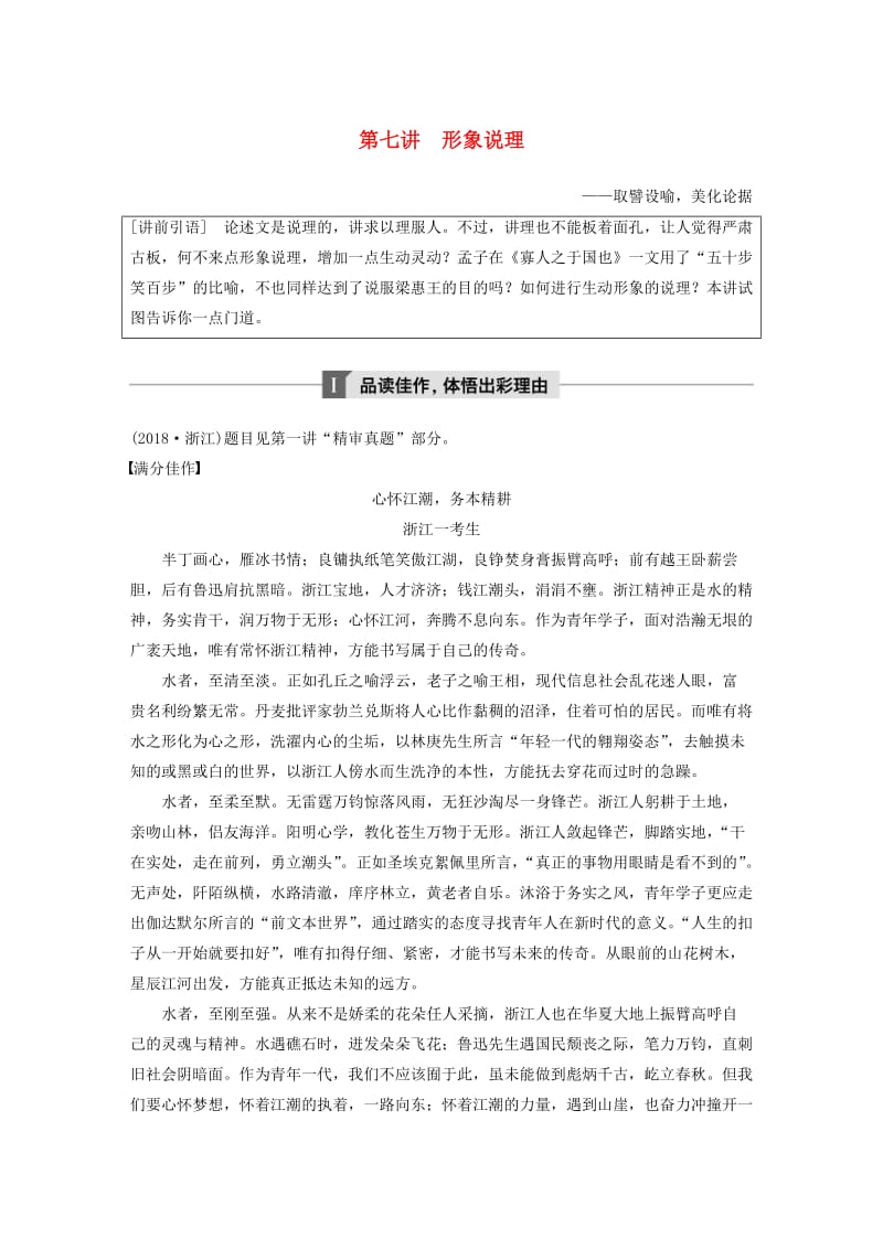 （浙江专用）2020版高考语文总复习 专题十八 写作 第七讲 形象说理讲义.docx_第1页