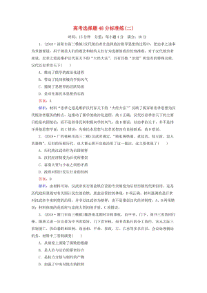 （通史版）2019屆高考歷史二輪復(fù)習(xí) 高考選擇題48分標(biāo)準(zhǔn)練2.doc