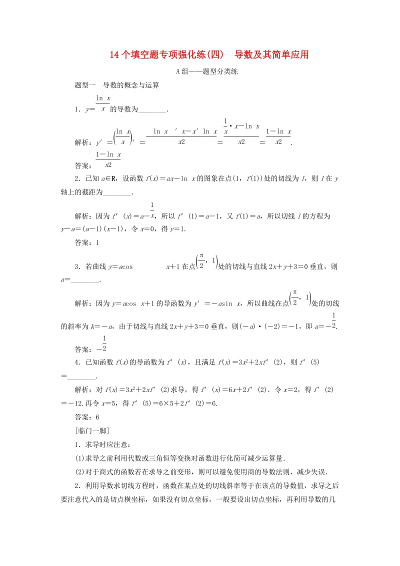 江苏省2019高考数学二轮复习 自主加餐的3大题型 14个填空题强化练（四）导数及其简单应用（含解析）.doc_第1页