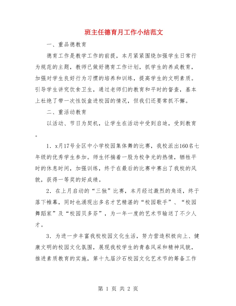 班主任德育月工作小结范文.doc_第1页