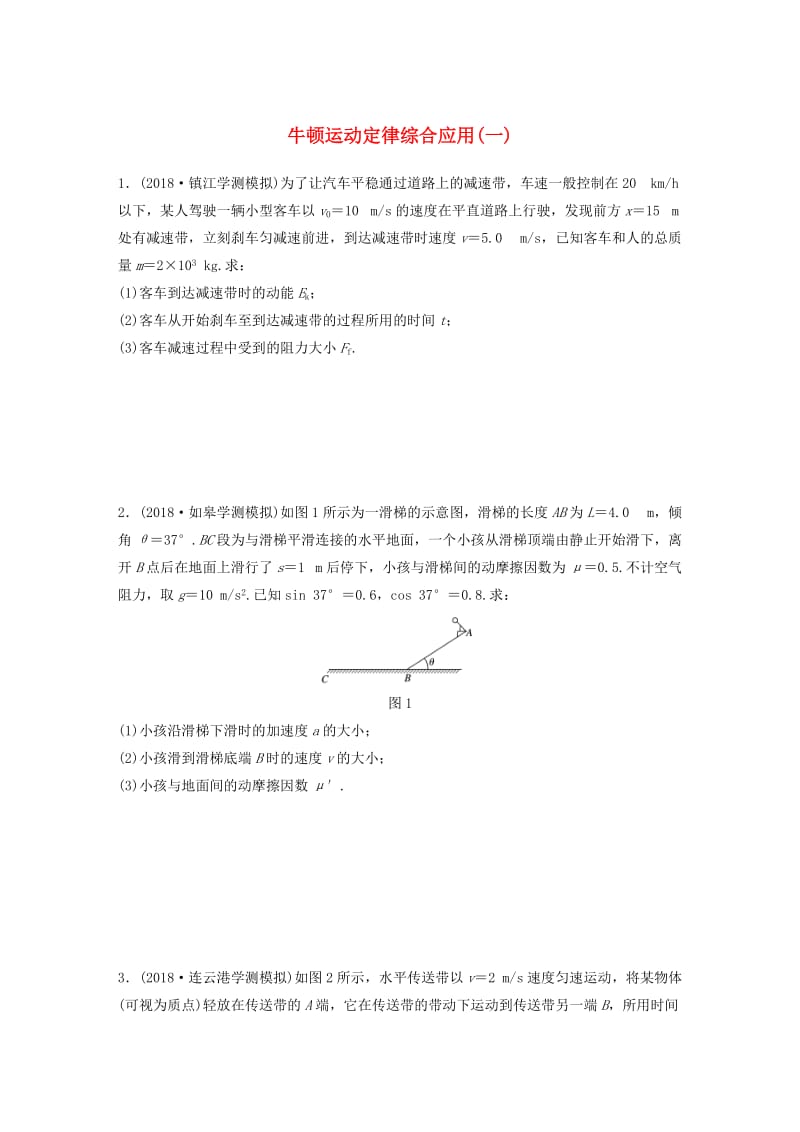 江苏省2019版高中物理学业水平测试复习 专题一 牛顿运动定律综合应用（一）冲A集训.doc_第1页