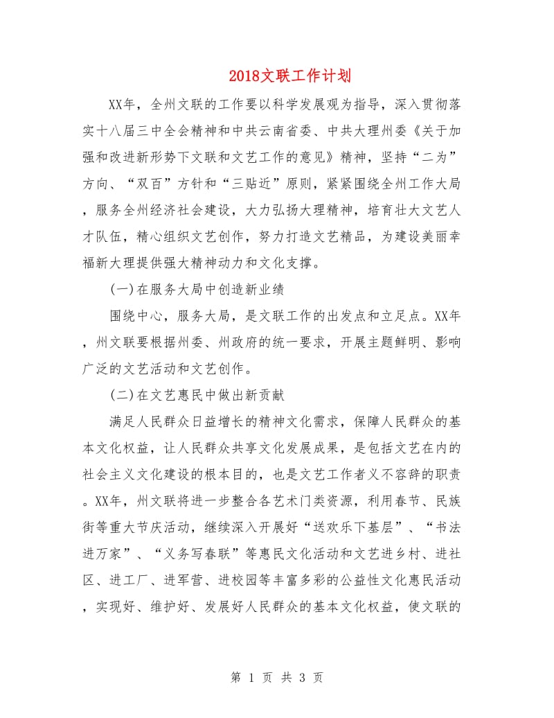 2018文联工作计划.doc_第1页