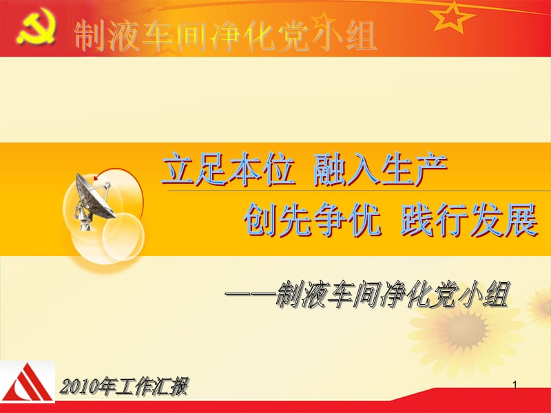 党小组工作汇报模板.ppt_第1页