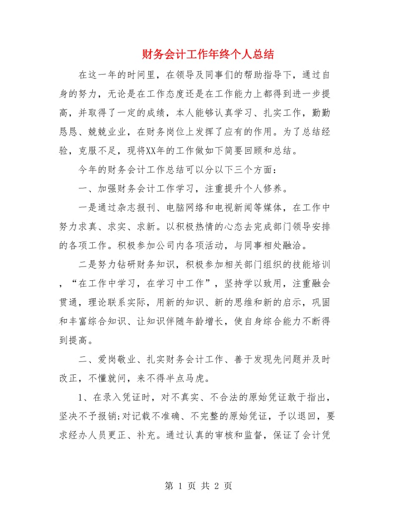 财务会计工作年终个人总结.doc_第1页