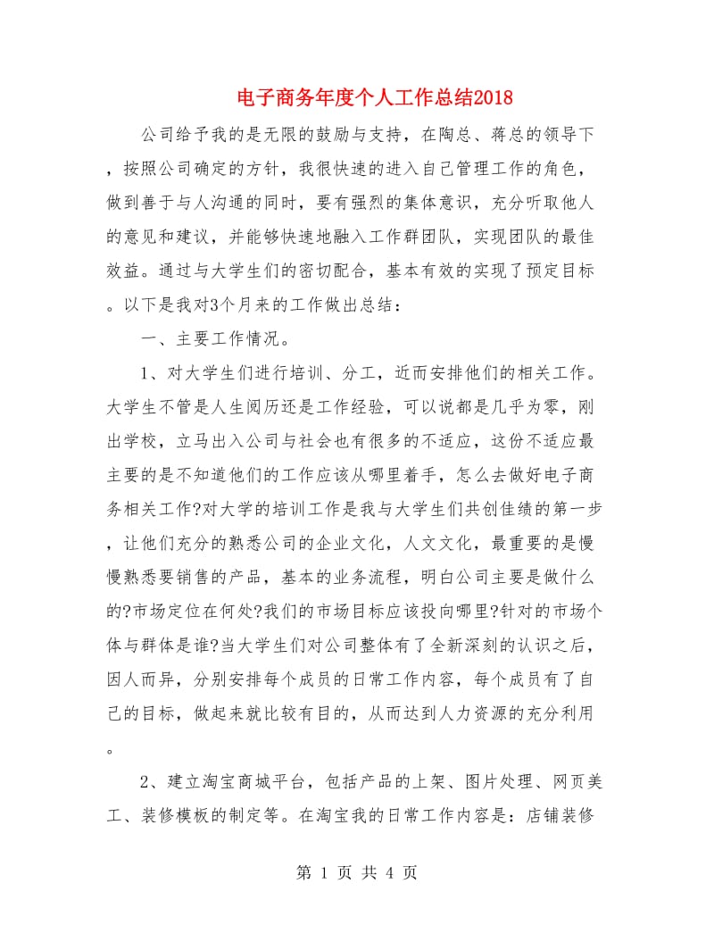 电子商务年度个人工作总结2018.doc_第1页