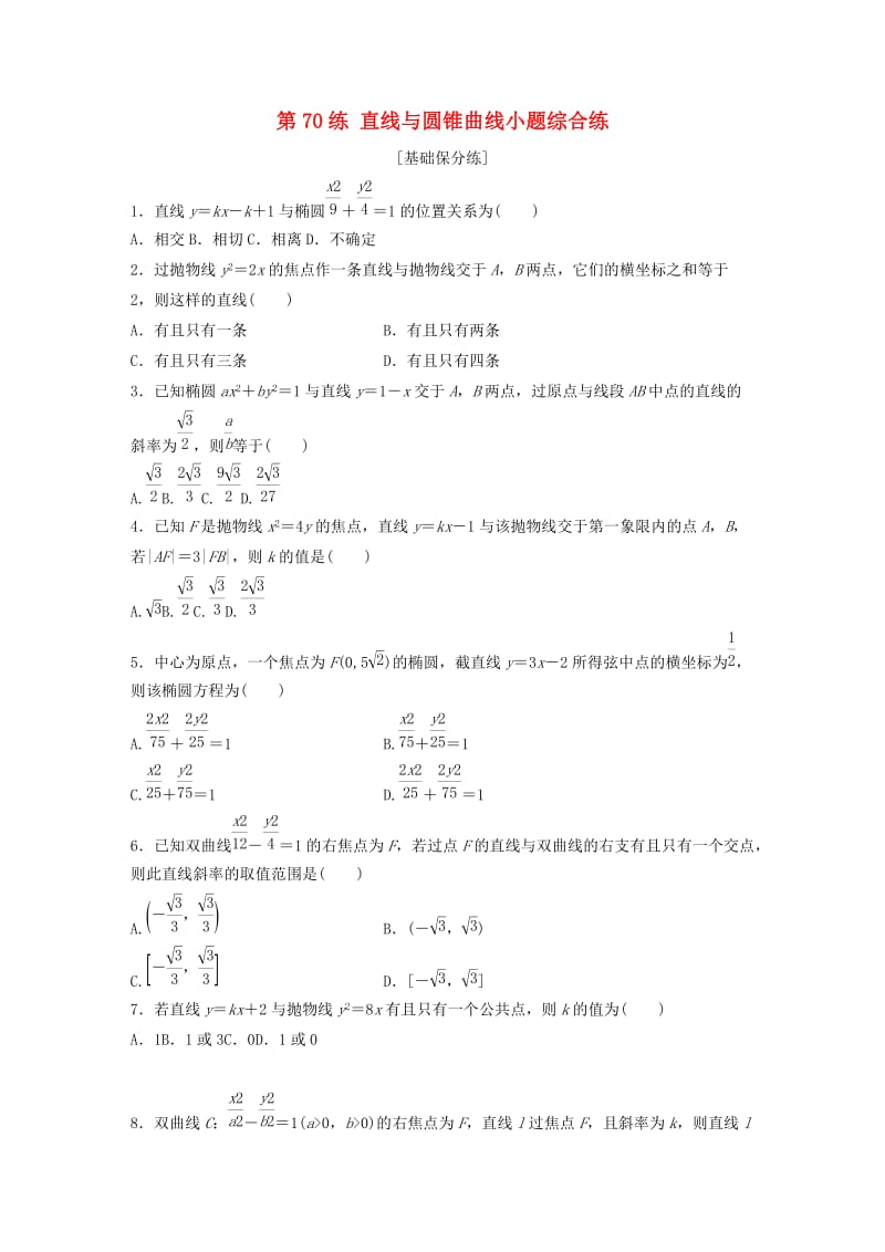 （鲁京津琼专用）2020版高考数学一轮复习 专题9 平面解析几何 第70练 直线与圆锥曲线小题综合练练习（含解析）.docx_第1页