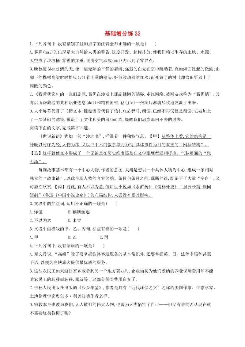 浙江省2020版高考语文一轮复习 基础增分练32（含解析）.doc_第1页