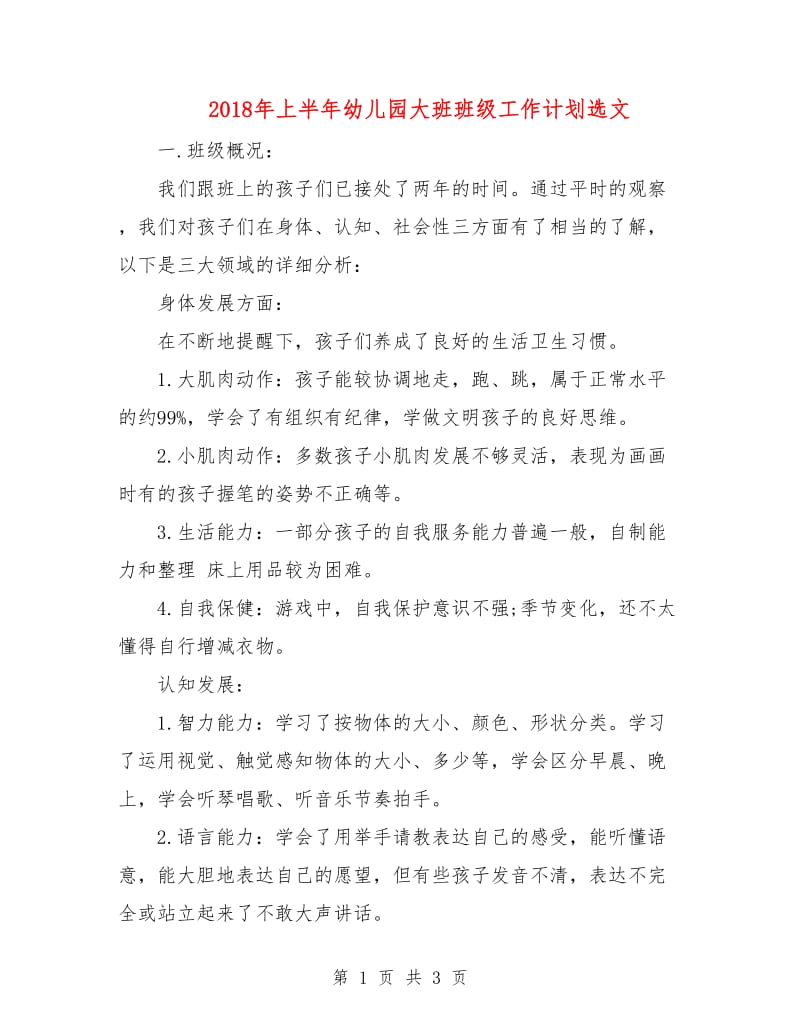 2018年上半年幼儿园大班班级工作计划选文.doc_第1页