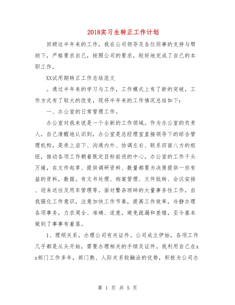 2018实习生转正工作计划.doc_第1页
