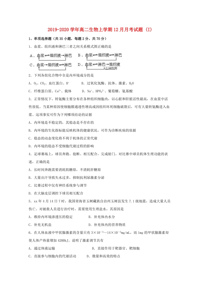 2019-2020学年高二生物上学期12月月考试题 (I).doc_第1页