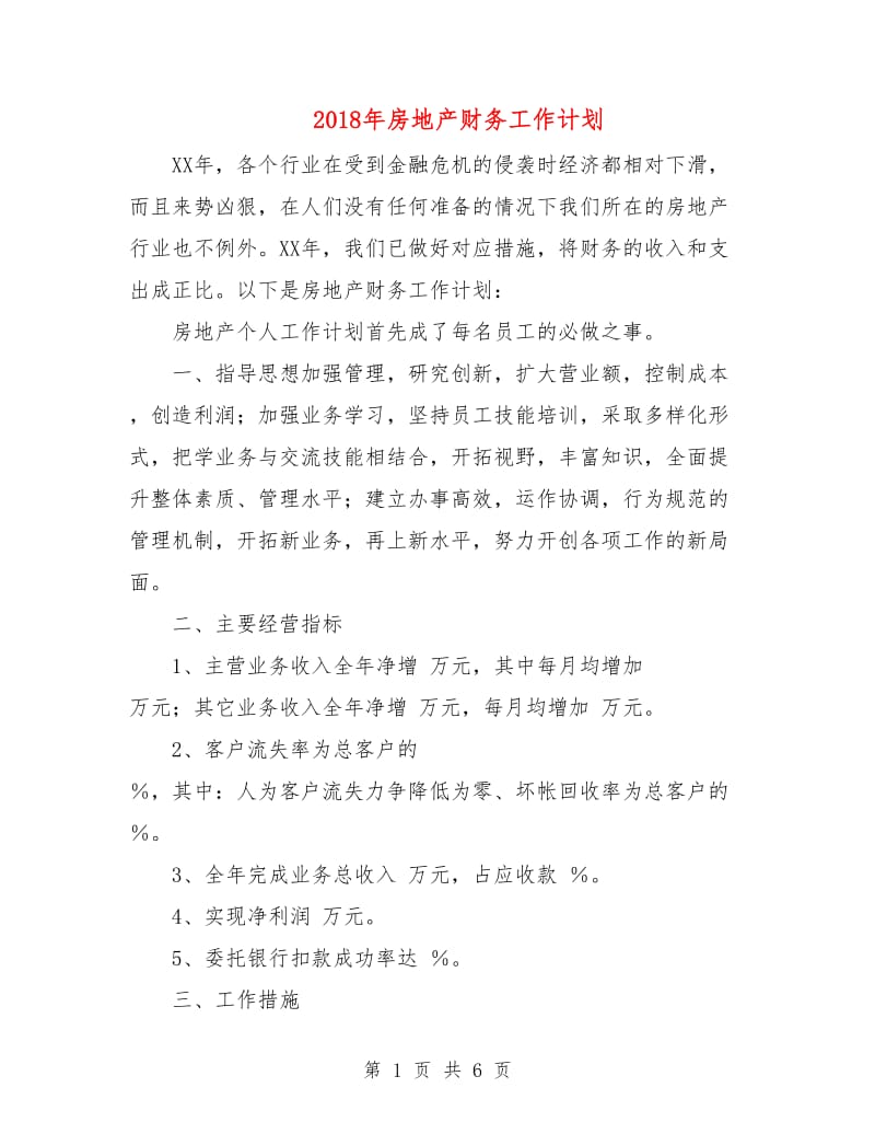 2018年房地产财务工作计划2.doc_第1页