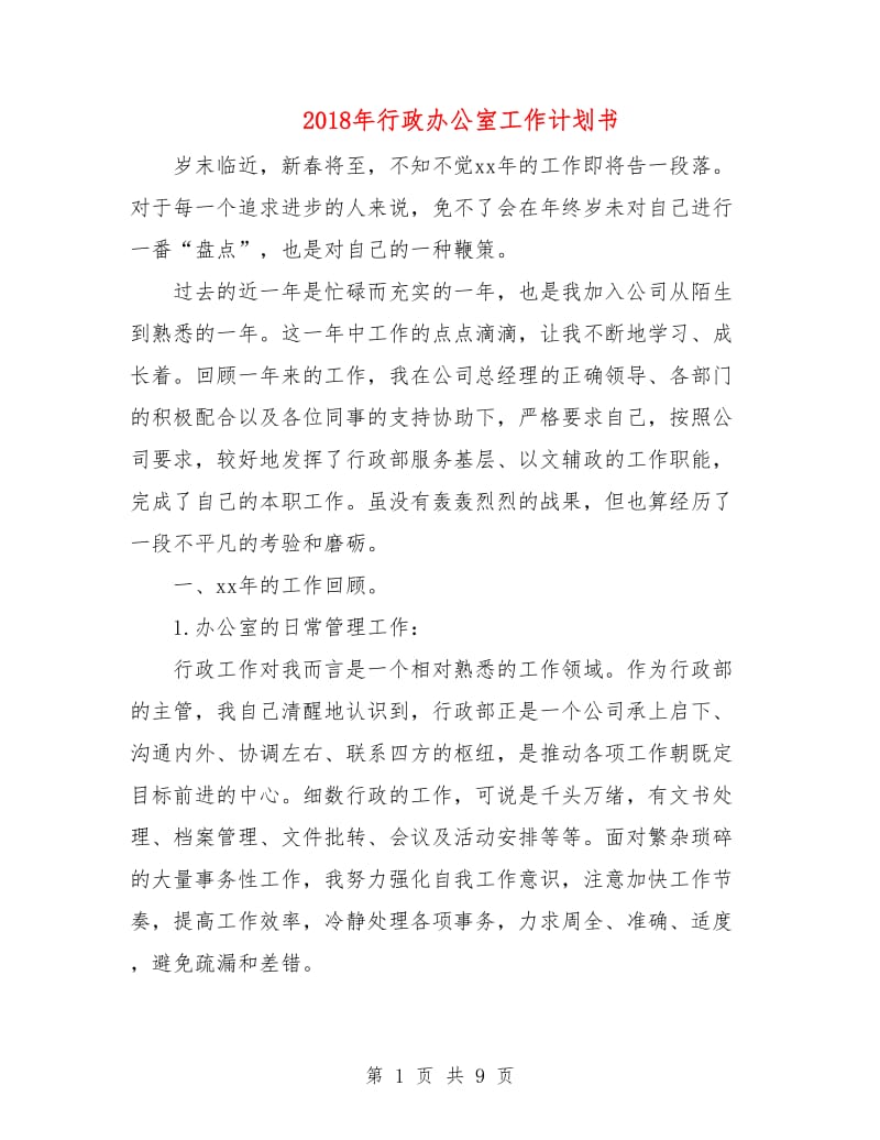 2018年行政办公室工作计划书.doc_第1页