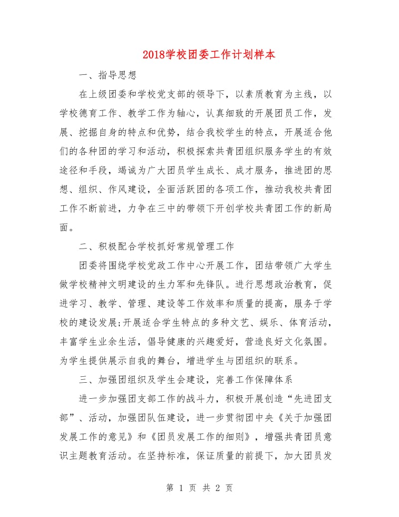 2018学校团委工作计划样本.doc_第1页