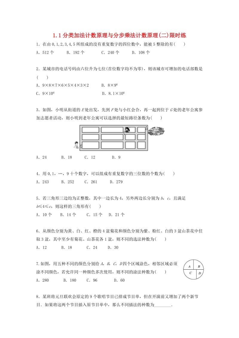 四川省成都市高中数学 第1章 计数原理 1.1 分类加法计数原理与分步乘法计数原理（二）限时练 新人教A版选修2-3.doc_第1页