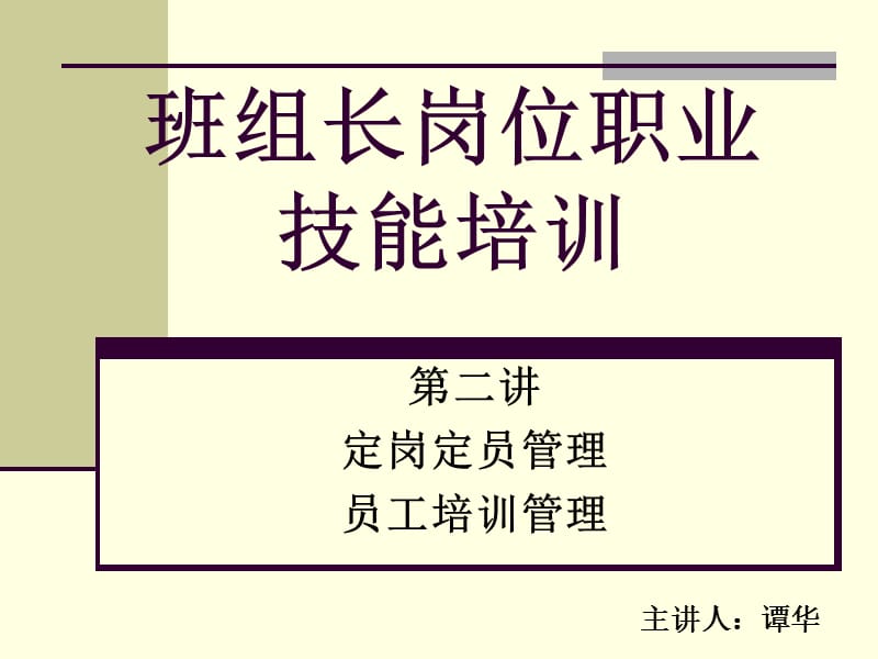 班组长岗位职业技能培训.ppt_第1页