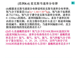 氣體分子運(yùn)動論和熱力學(xué)基礎(chǔ)之麥克斯韋速率分布律.ppt