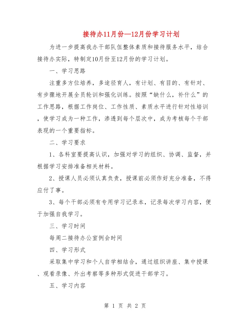 接待办11月份—12月份学习计划.doc_第1页