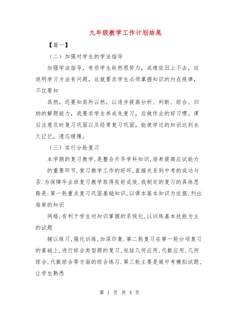 九年级教学工作计划结尾.doc_第1页