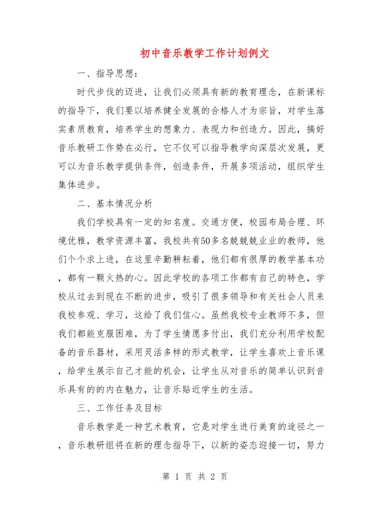 初中音乐教学工作计划例文.doc_第1页