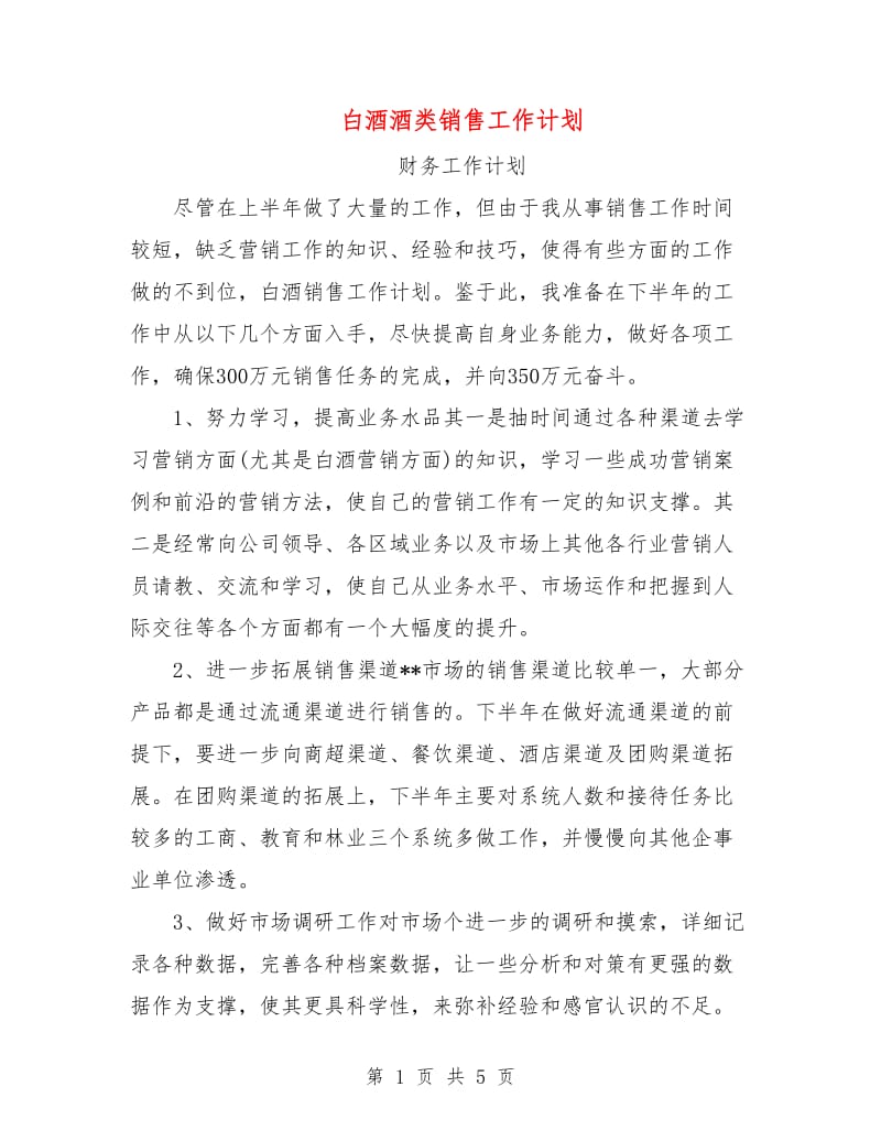 白酒酒类销售工作计划.doc_第1页