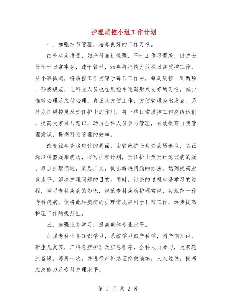 护理质控小组工作计划.doc_第1页