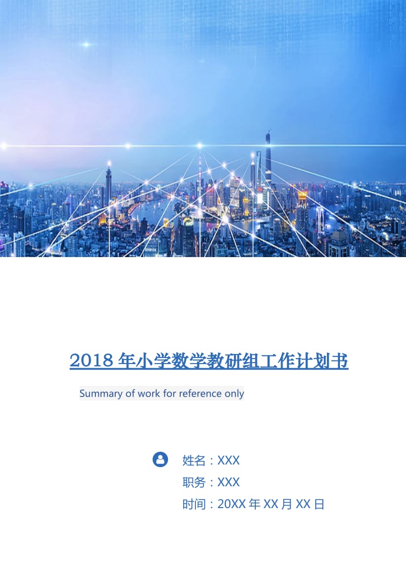 2018年小学数学教研组工作计划书.doc_第1页