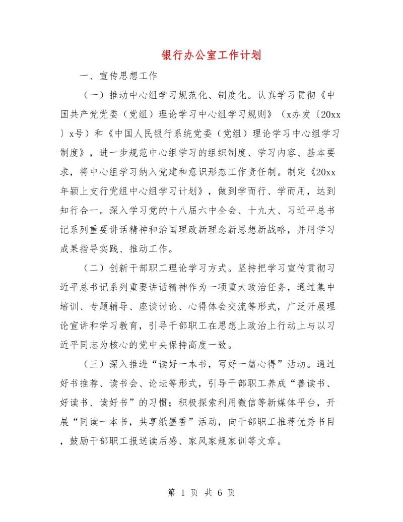 银行办公室工作计划.doc_第1页