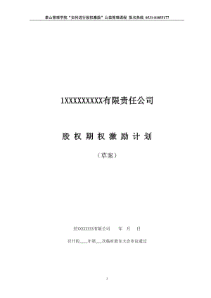 非上市公司股權(quán)激勵(lì)計(jì)劃協(xié)議樣本1