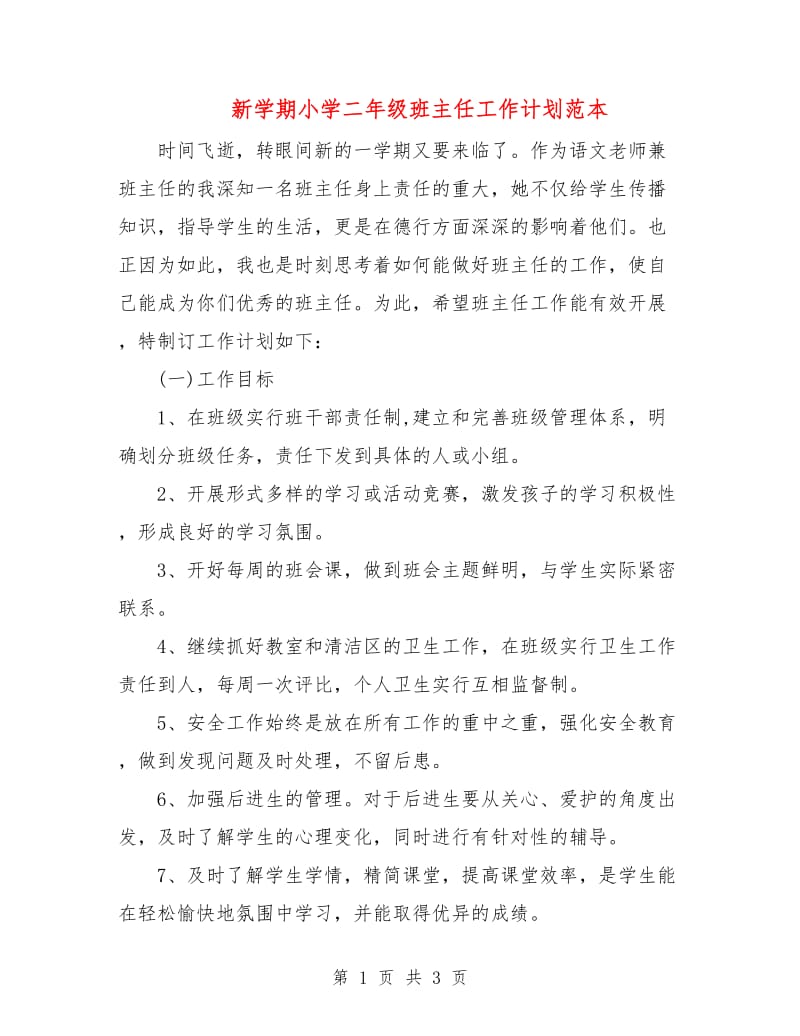新学期小学二年级班主任工作计划范本.doc_第1页
