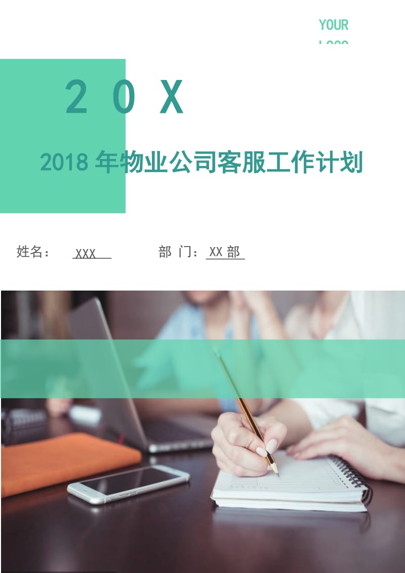 2018年物业公司客服工作计划1.doc_第1页