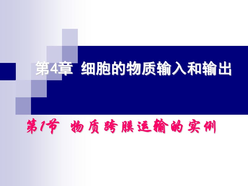 物质跨膜运输实例.ppt_第1页