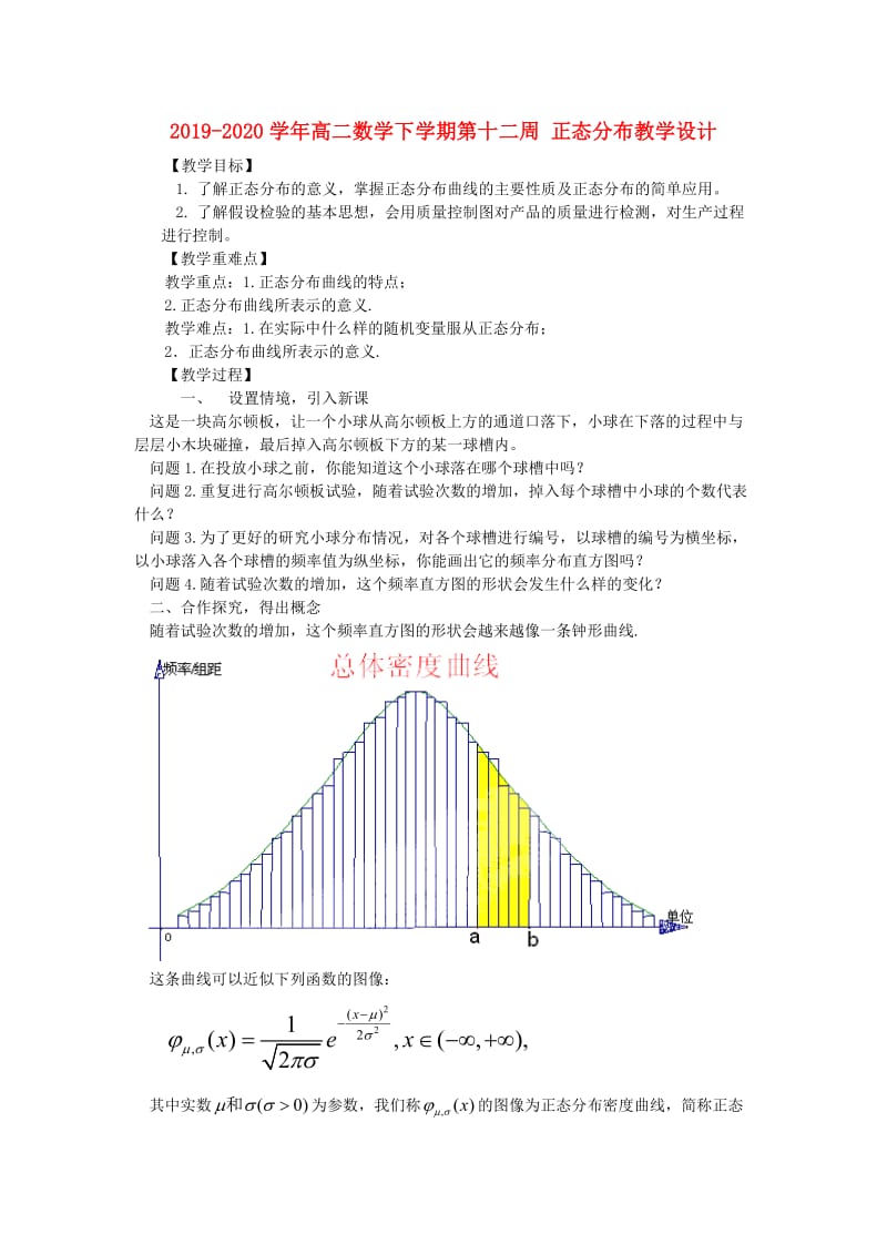 2019-2020学年高二数学下学期第十二周 正态分布教学设计.doc_第1页